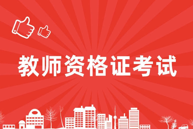 恪育优才：教师资格证考试拿证