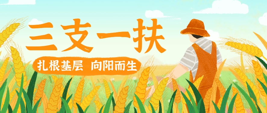 恪育优才：三支一扶的优势有哪些?