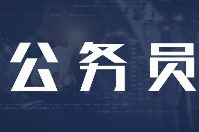 公务员和事业单位哪个更难?