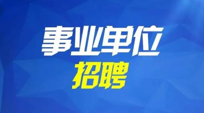 恪育优才：2024年安徽省直事业单位统一招聘公告