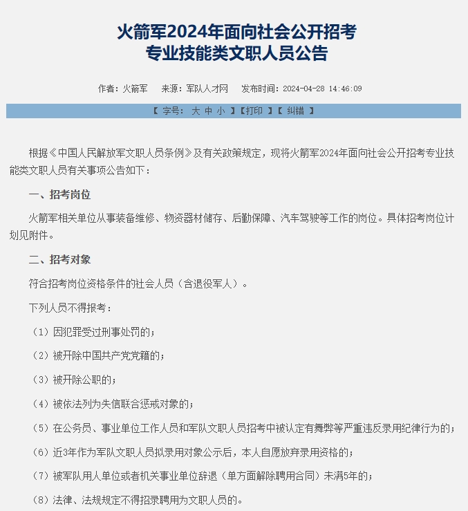 恪育优才：2024年火箭军军队文职招考公告