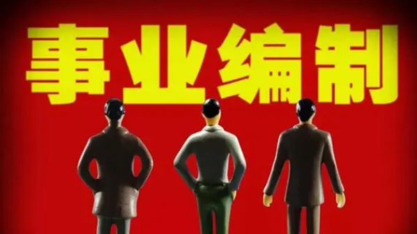 恪育优才：事业单位专业技能测试考什么?