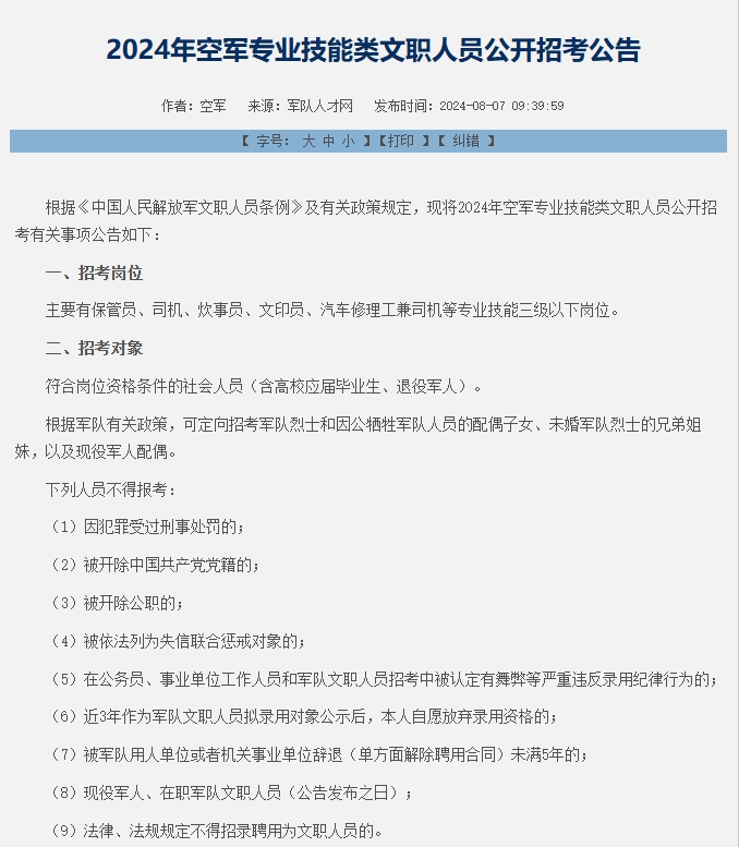 恪育优才：2024年空军专业技能类文职人员公开招考公告