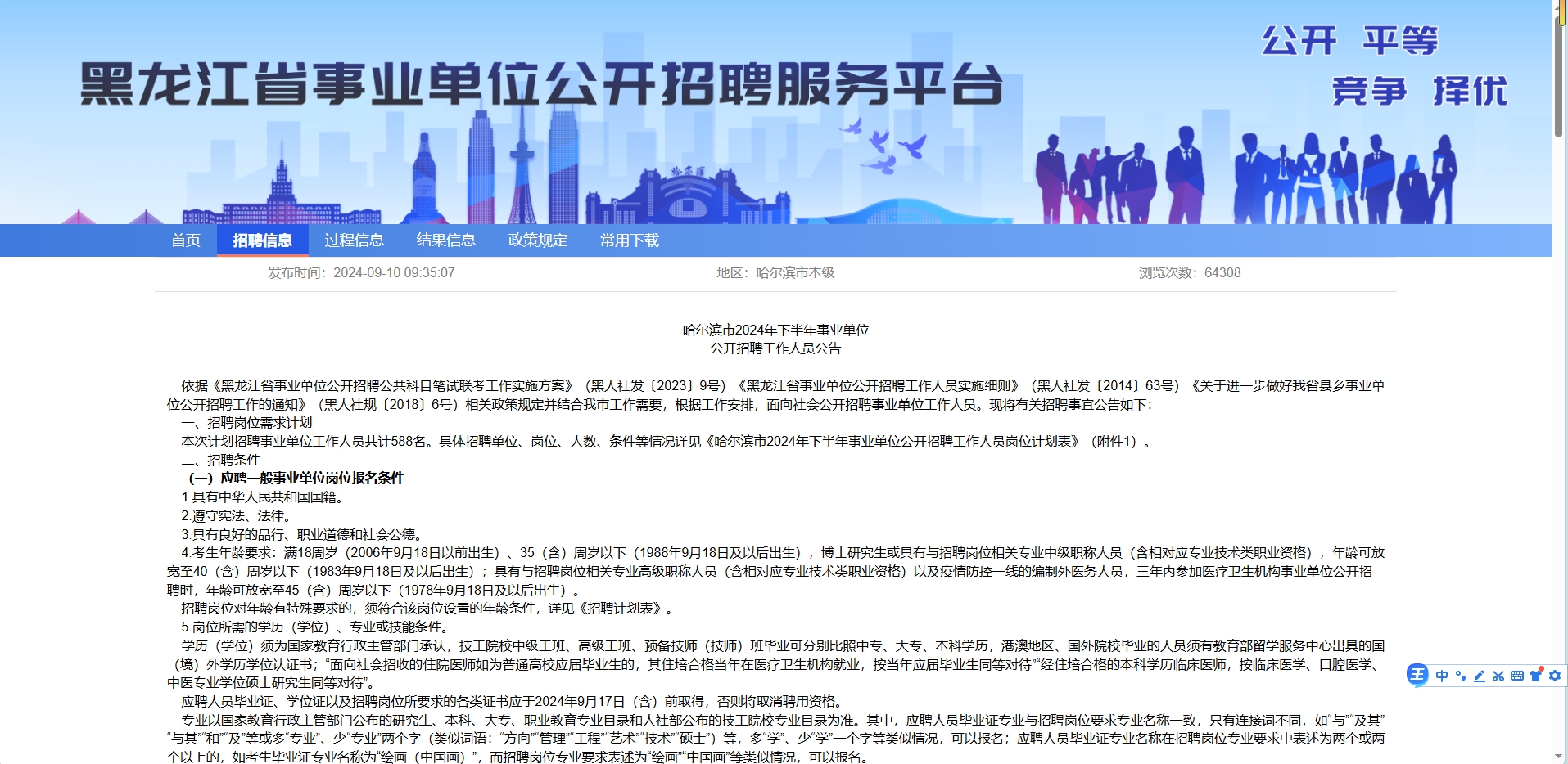 恪育优才：哈尔滨2024下半年事业单位招考公告