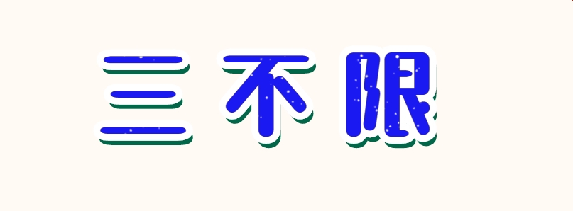 恪育优才：公务员国考有三不限岗位吗?