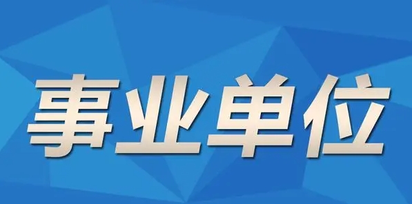 恪育优才：事业单位考试选岗小技巧!
