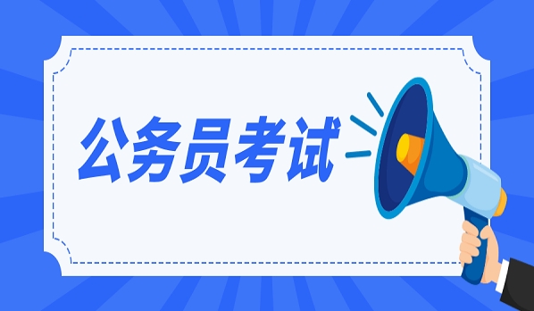 恪育优才：非应届生可以参加公务员考试吗?