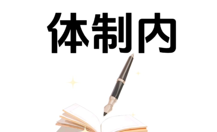 恪育优才：国考、省考和选调生的区别