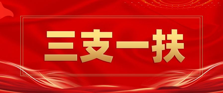 恪育优才：往届生可以考三支一扶吗?