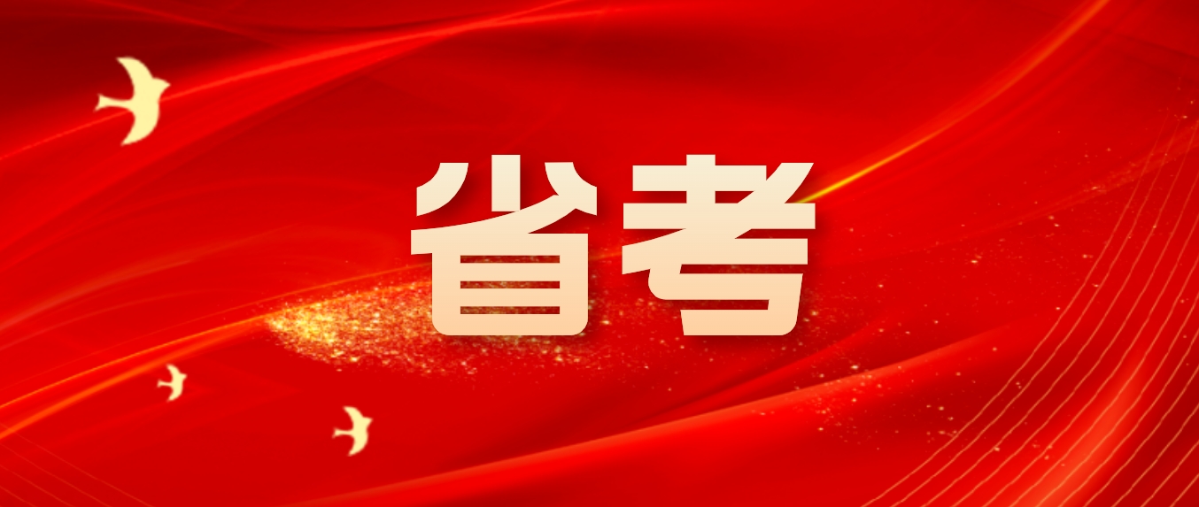 恪育优才：省考笔试成绩试什么时候出?