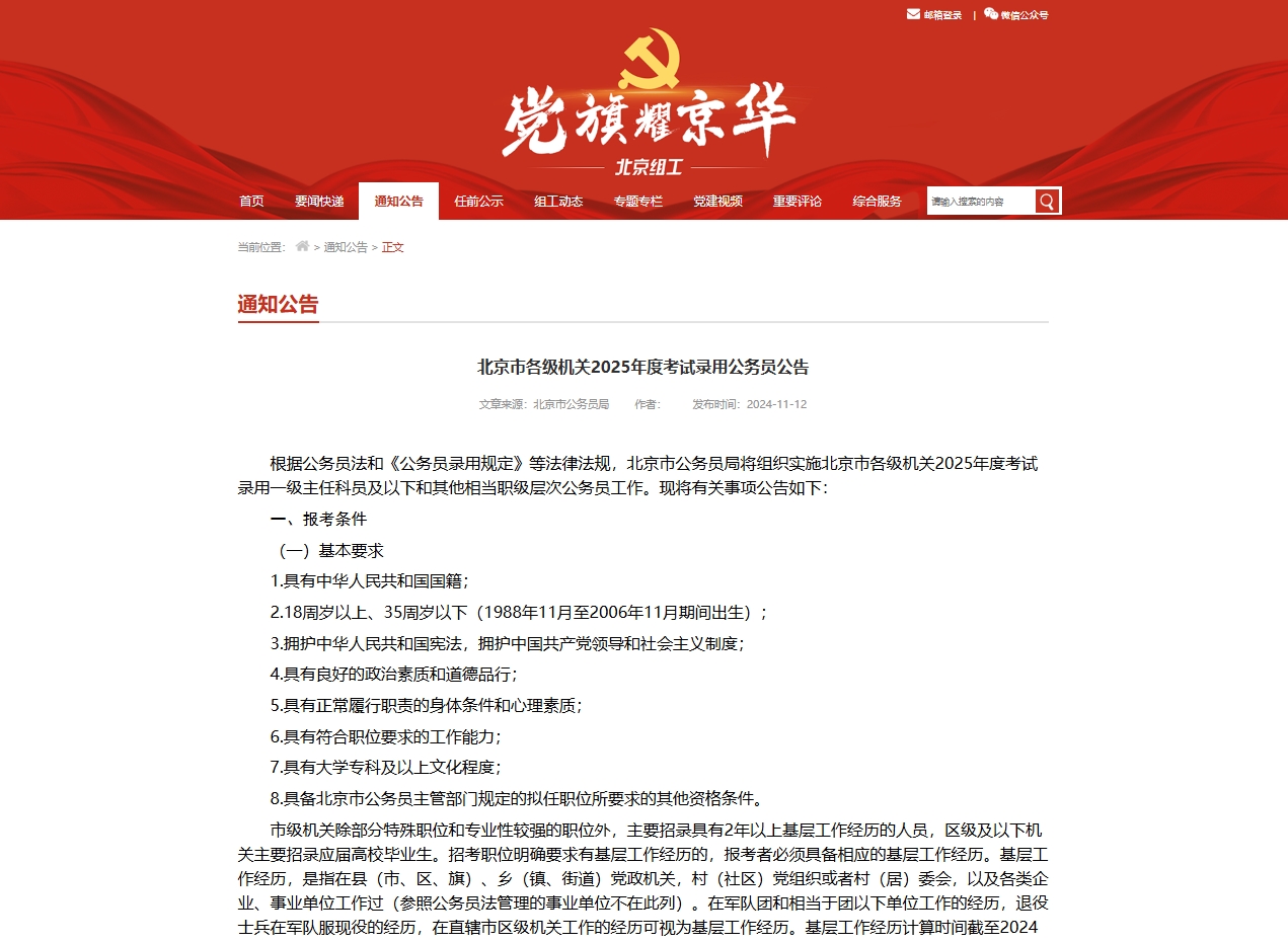 恪育优才：北京市2025年度考试录用公务员公告