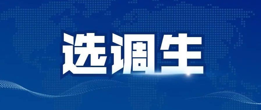 恪育优才：选调生与公务员怎么选择?