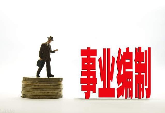 恪育优才：事业编联考问答