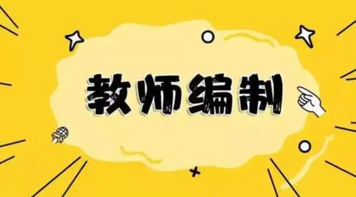 恪育优才：教师编考试科目介绍