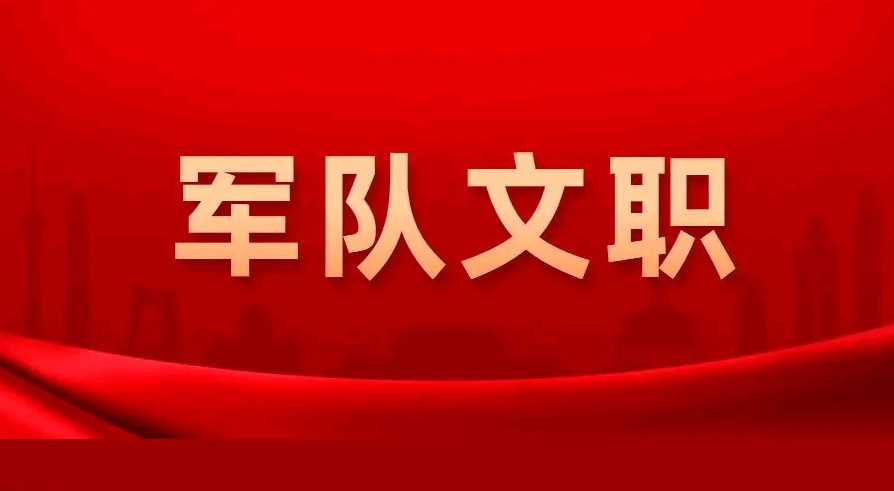 恪育优才：军队文职技能岗详细介绍