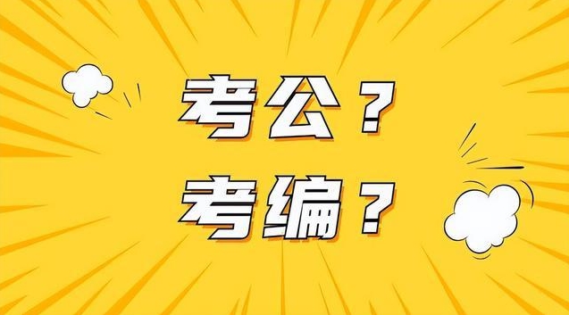 恪育优才：考公考编的区别分清楚