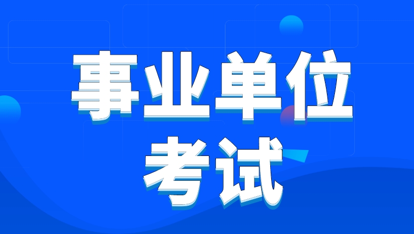 恪育优才：女生考事业编真的很香!