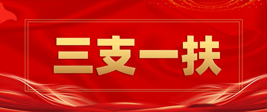恪育优才：大四在读可以考三支一扶吗?