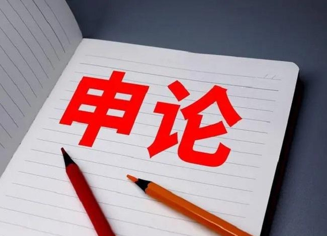 恪育优才：行测申论备考技巧