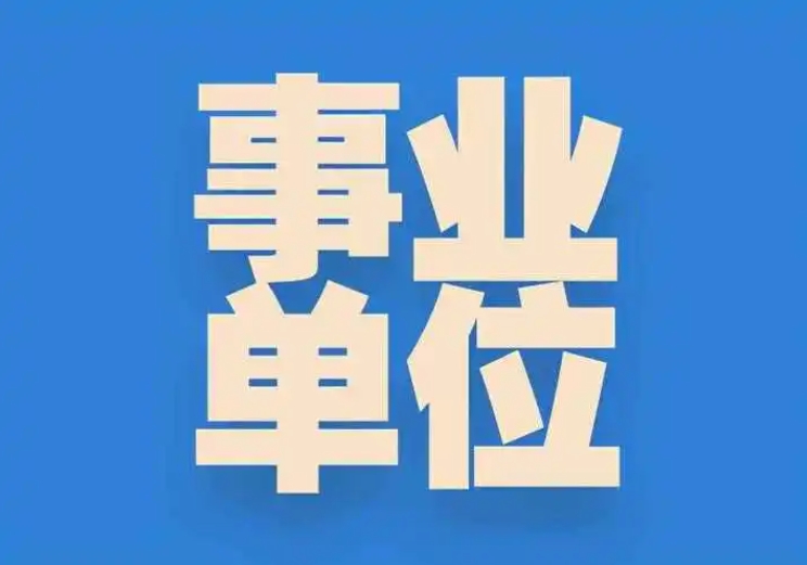 恪育优才：事业编考试超详细介绍
