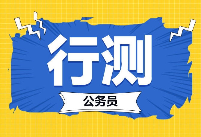 恪育优才：公务员行测备考技巧