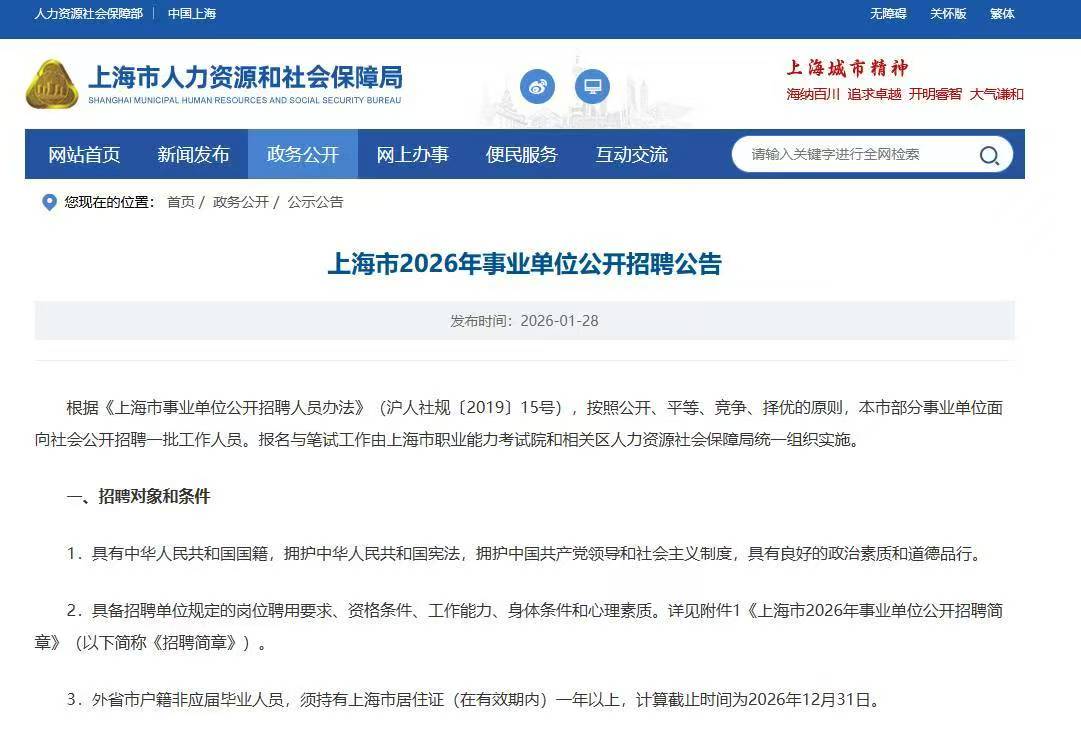 恪育优才：上海市2026年事业单位公开招聘公告