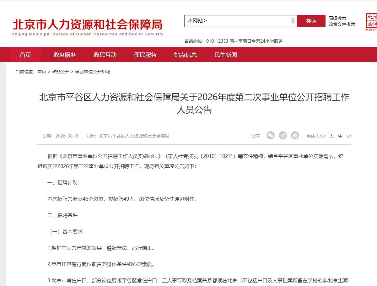 北京市平谷区人力资源和社会保障局关于2026年度第二次事业单位公开招聘工作人员公告