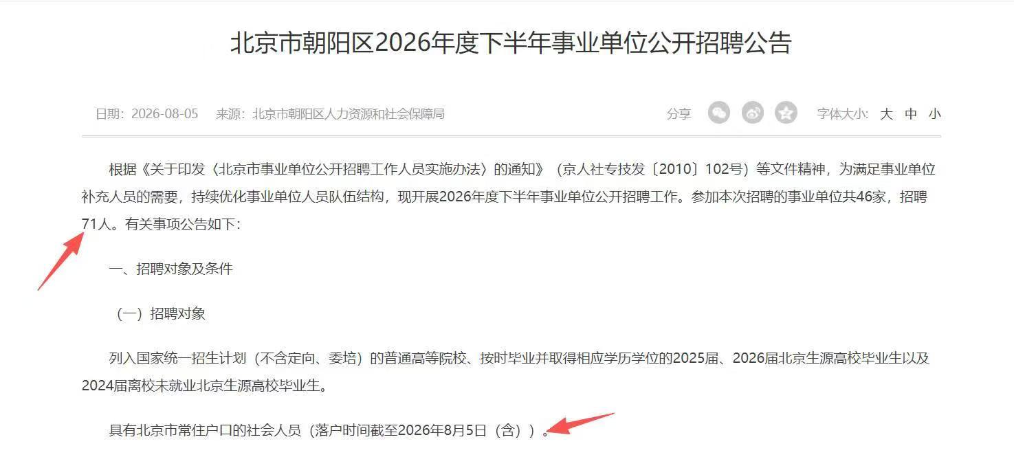 北京市朝阳区2026年度下半年事业单位公开招聘公告