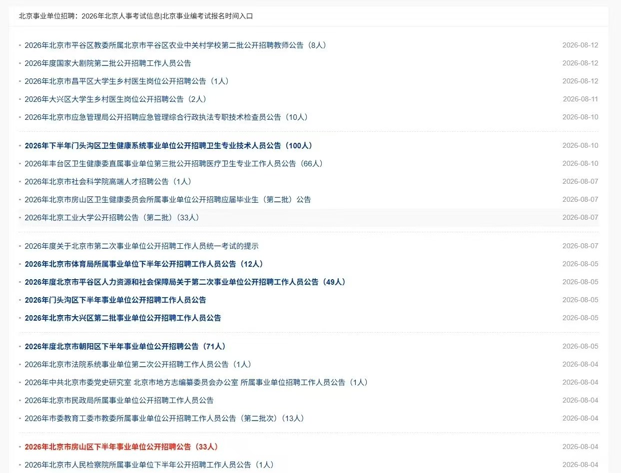 北京市2026年下半年事业编公告出啦