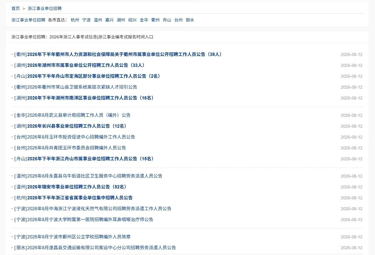 浙江省2026年下半年事业编考试