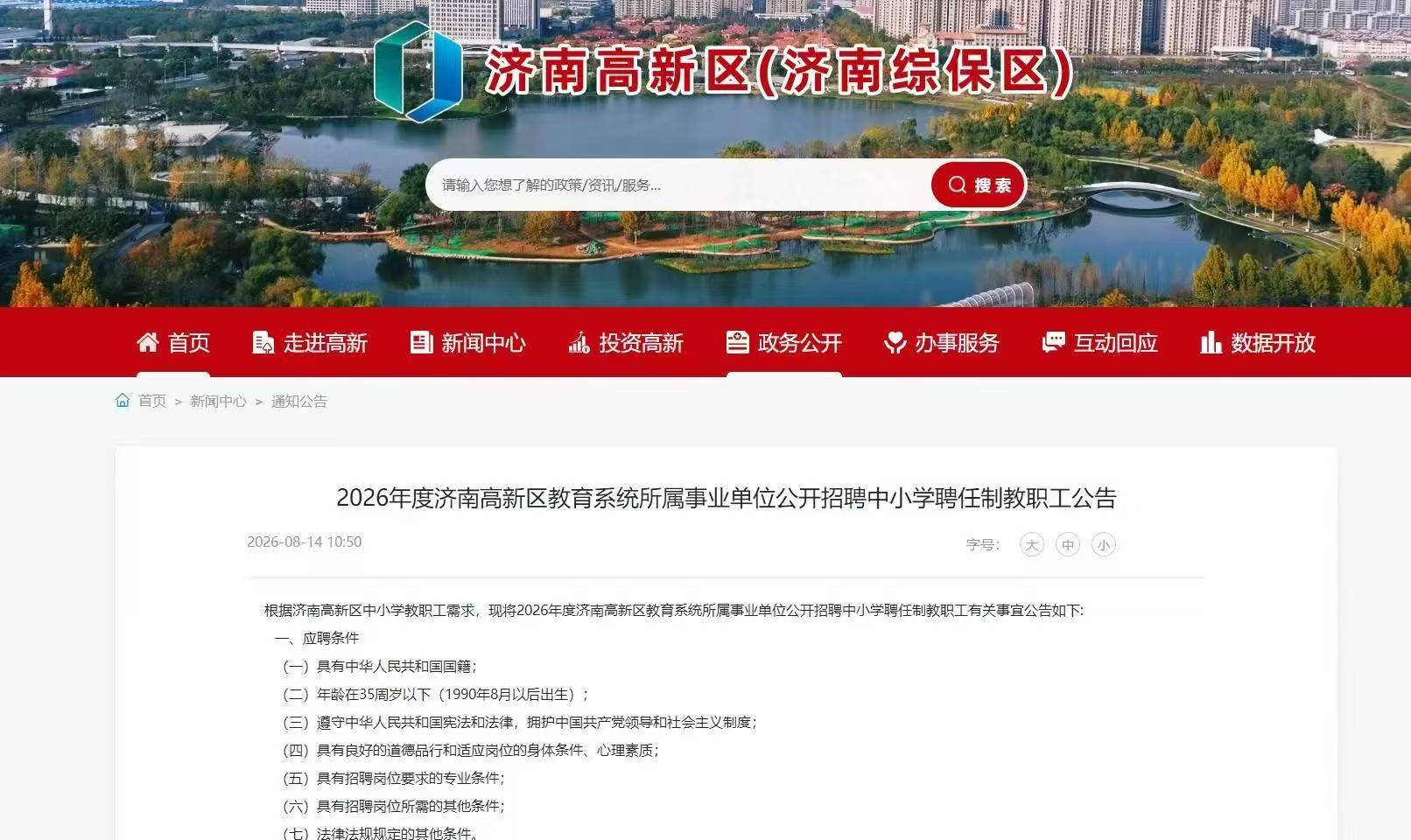 2026年度济南高新区教育系统所属事业单位公开招聘中小学聘任制教职工公告