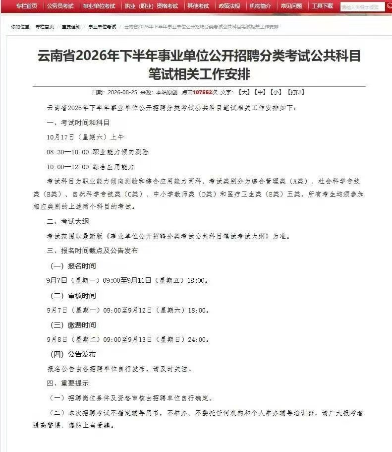 云南下半年事业单位已经出公告安排