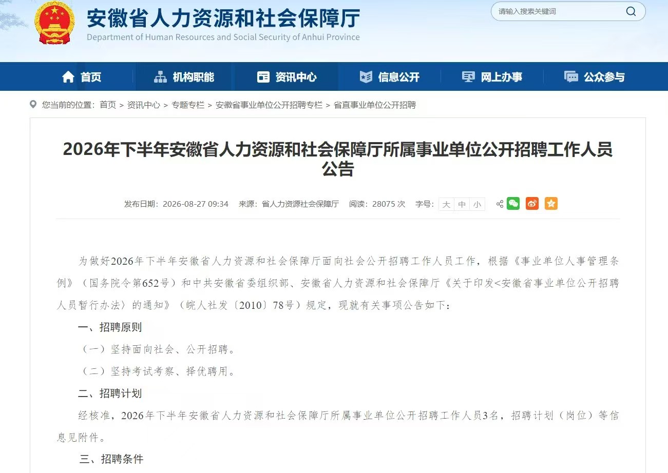 2026年下半年安徽省人力资源和社会保障厅所属事业单位公开招聘工作人员公告